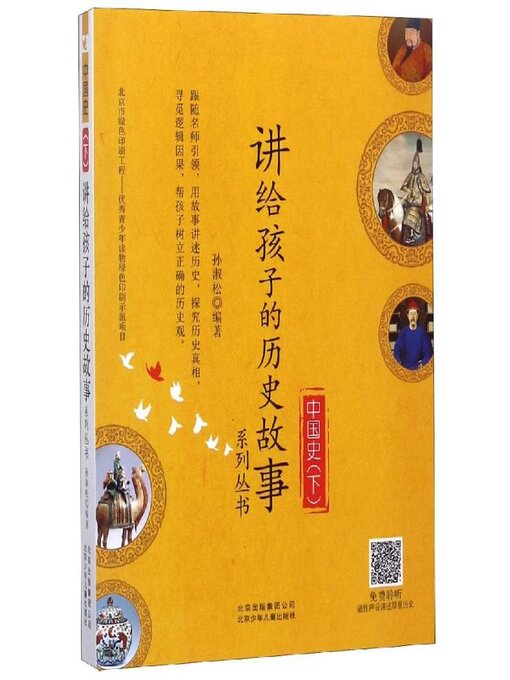 Cover image for 讲给孩子的历史故事系列丛书 中国史下 (2)